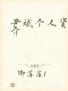 尹斌个人资料简介