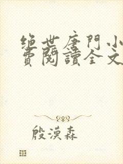 绝世唐门小说免费阅读全文无弹窗