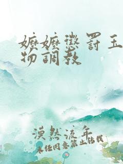 嬷嬷惩罚玉势药物调教