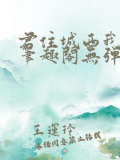 君住城西我往东笔趣阁无弹窗