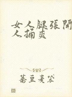 女人腿张开让男人捅爽