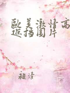 欧美激情高潮无遮挡图片