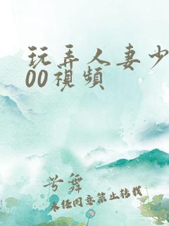 玩弄人妻少妇500视频