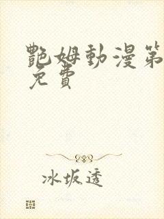 艳姆动漫第6集免费