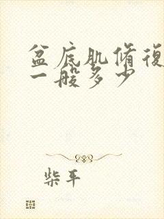 盆底肌修复费用一般多少