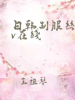 日韩制服丝袜av在线
