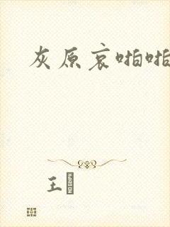 灰原哀啪啪本子