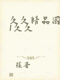 久久精品国产91久久