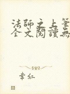 法师之上笔趣阁全文阅读无弹窗