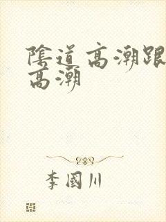 阴道高潮跟阴蒂高潮