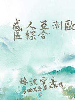 成人亚洲欧美二区综合