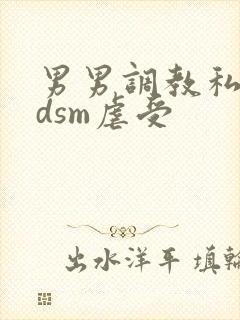 男男调教私奴bdsm虐受