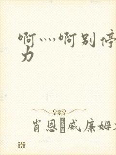 啊灬啊别停灬用力