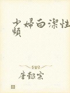 少妇白洁性荡视频