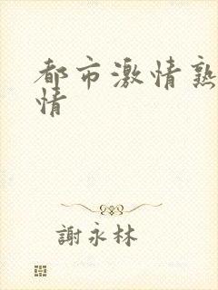 都市激情熟妇激情