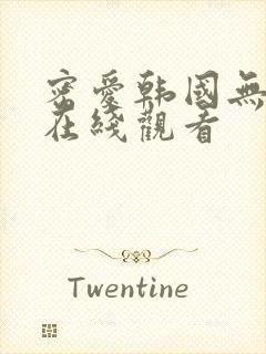 密爱韩国无删减在线观看