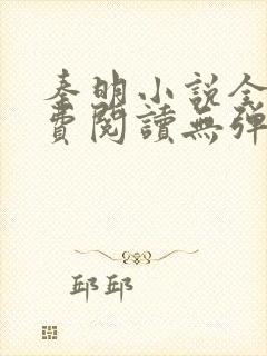 秦明小说全文免费阅读无弹窗