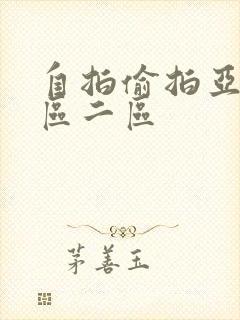 自拍偷拍亚洲一区二区