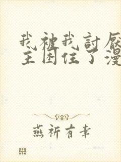 我被我讨厌的男主困住了漫画