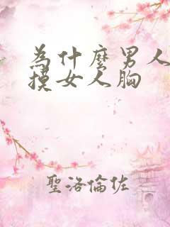 为什么男人喜欢摸女人胸