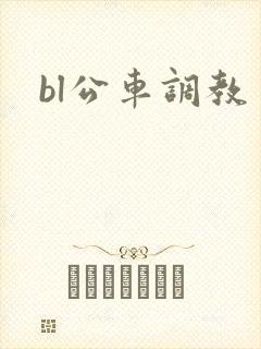 bl公车调教