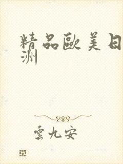 精品欧美日韩亚洲