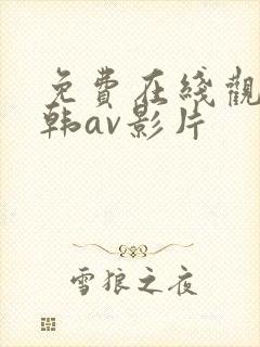 免费在线观看日韩av影片