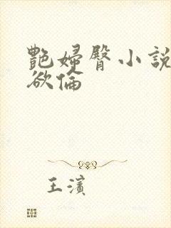 艳妇臀小说荡乳欲伦