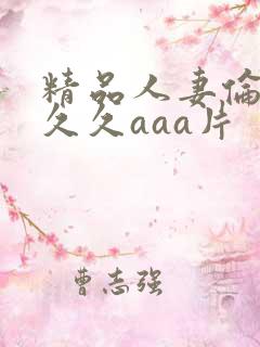 精品人妻伦九区久久aaa片