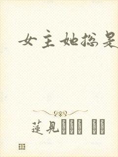 女主她总是不来