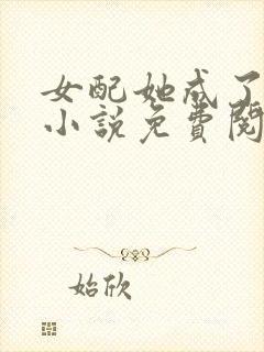 女配她成了大佬小说免费阅读