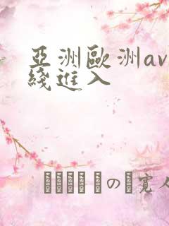 亚洲欧洲av在线进入