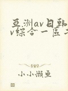 亚洲av日韩av综合一区二区三区
