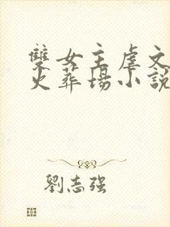 双女主虐文追妻火葬场小说推荐