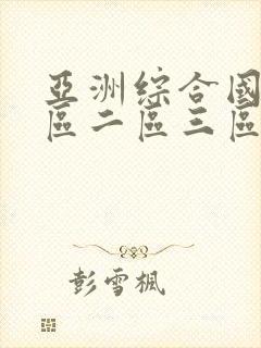 亚洲综合国产一区二区三区