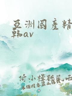 亚洲国产精品日韩av