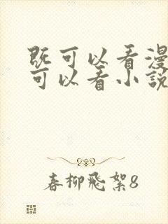 既可以看漫画又可以看小说的免费软件