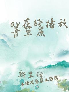 av在线播放青青草原