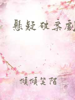 悬疑破案剧推荐