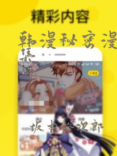 韩漫秘密漫画全集