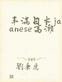 丰满日本japanese高潮