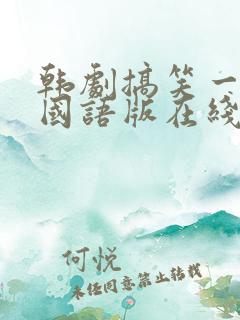 韩剧搞笑一家人国语版在线观看