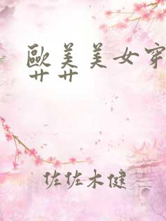 欧美美女穿黑丝艹艹