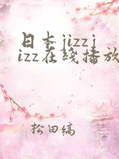 日本jizzjizz在线播放