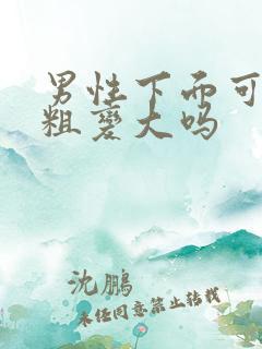 男性下面可以变粗变大吗