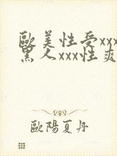 欧美性受xxx黑人xxx性爽