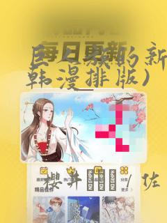 巨人族的新娘(韩漫排版)：结局+番外