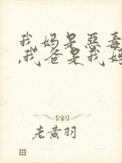 我妈是恶毒女配,我爸是我妈强取豪夺