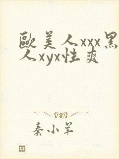 欧美人xxx黑人xyx性爽