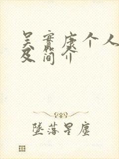 吴实康个人资料及简介